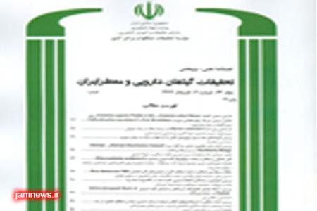فصلنامه تحقیقات گیاهان دارویی و معطر ایران منتشر شد