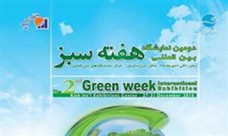 دومین نمایشگاه بین‌المللی هفته سبز برگزار می‌شود