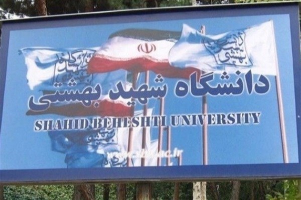 جذب پژوهشگر فرادکتری در دانشگاه شهیدبهشتی