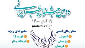 برگزاری دومین جشنواره طب ایرانی در روز جهانی علم در خدمت صلح و توسعه