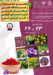 پنجمین جشنواره و نمایشگاه ملی گیاهان دارویی فراورده های طبیعی و طب ایرانی(سنتی)